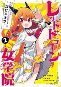 スライム倒して300年、知らないうちにレベルMAXになってました スピンオフ - レッドドラゴン女学院 2巻 ガンガンコミックスONLINE