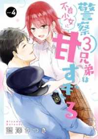 警察3兄弟は不良少女に甘すぎる 4巻（完結・最終巻） - 藍澤