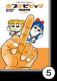 ポプテピピック SEASON SEVEN【分冊版】5 バンブーコミックス WINセレクション