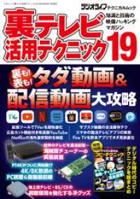 裏テレビ活用テクニック19（三才ムック） 三才ブックス
