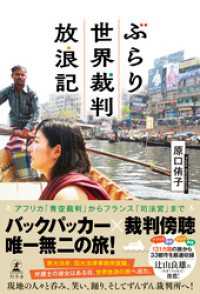 ぶらり世界裁判放浪記 幻冬舎単行本