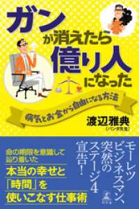 ガンが消えたら億り人になった　病気とお金から自由になる方法 幻冬舎単行本