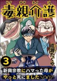 毒親介護 新興宗教にハマった母がやっと死にました＼(^o^)／ （3） comic RiSky(リスキー)