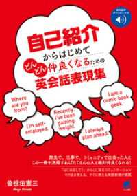 自己紹介からはじめてどんどん仲良くなるための英会話表現集　［音声DL付］