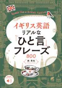 イギリス英語 リアルな「ひと言」フレーズ800　［音声DL付］