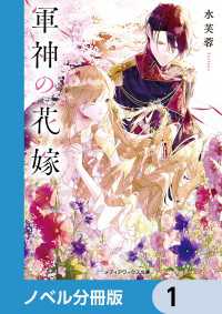 軍神の花嫁【ノベル分冊版】　1 メディアワークス文庫