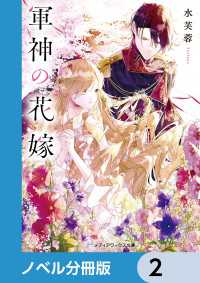 軍神の花嫁【ノベル分冊版】　2 メディアワークス文庫