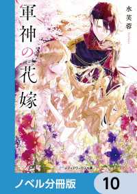 軍神の花嫁【ノベル分冊版】　10 メディアワークス文庫