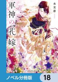 軍神の花嫁【ノベル分冊版】　18 メディアワークス文庫