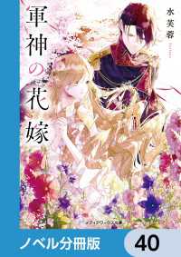 メディアワークス文庫<br> 軍神の花嫁【ノベル分冊版】　40