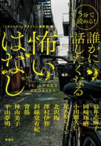 5分で読める！ 誰かに話したくなる怖いはなし 宝島社文庫