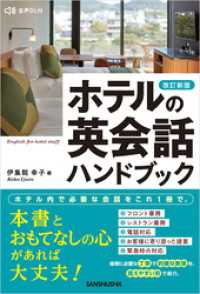 【音声DL対応】改訂新版 ホテルの英会話ハンドブック