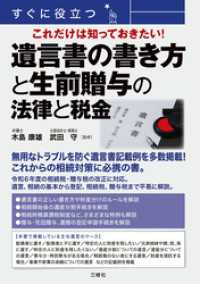 すぐに役立つ これだけは知っておきたい！ 遺言書の書き方と生前贈与の法律と税金