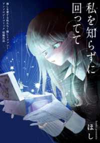私を知らずに回ってて ブシロードコミックス