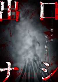 出口ナシ　悪いのだぁれ？【タテヨミ】22 Ruby RED