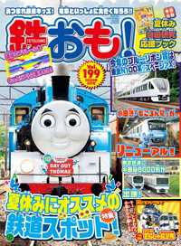 鉄おも！2024年8月号 Vol.199