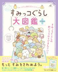 すみっコぐらし大図鑑 プラス