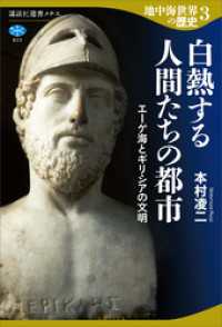 地中海世界の歴史３　白熱する人間たちの都市　エーゲ海とギリシアの文明 講談社選書メチエ
