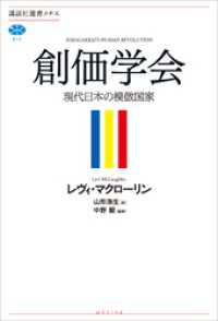 創価学会　現代日本の模倣国家 講談社選書メチエ
