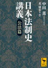 日本法制史講義　公法篇 講談社学術文庫