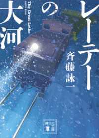 レーテーの大河 講談社文庫
