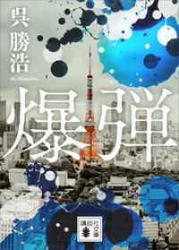 爆弾【電子限定特典付き】 講談社文庫