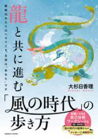 龍と共に進む 「風の時代」の歩き方 コスミックムック