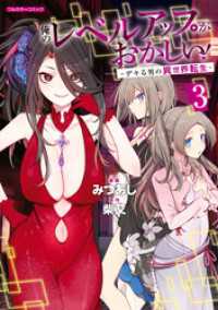 俺のレベルアップがおかしい！ ～デキる男の異世界転生～ 3 COMICらぐちゅう