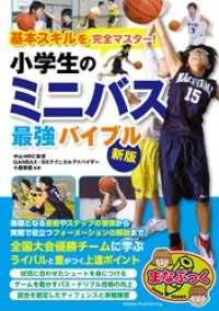 基本スキルを完全マスター！ 小学生のミニバス 最強バイブル 新版
