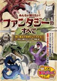 みんなが知りたい！ ファンタジーのすべて 剣と魔法の世界がよくわかる ～武具・幻獣やモンスター・神話・術～