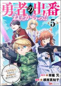 勇者の出番ねぇからっ!! ～異世界転生するけど俺は脇役と言われました～ コミック版 （5） BKコミックス