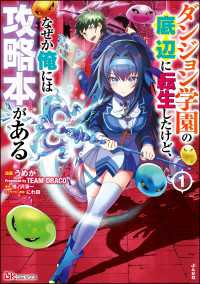 BKコミックス<br> ダンジョン学園の底辺に転生したけど、なぜか俺には攻略本がある コミック版 （1）