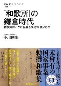 「和歌所」の鎌倉時代　勅撰集はいかに編纂され、なぜ続いたか ＮＨＫブックス