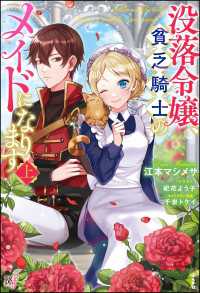 【無料試し読み版】没落令嬢、貧乏騎士のメイドになります （上） BKブックスf