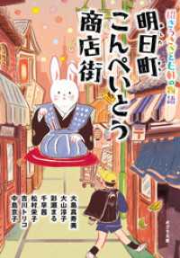 明日町こんぺいとう商店街　招きうさぎと七軒の物語【電子限定特典付】 ポプラ文庫