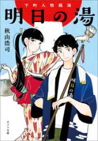 下町人情銭湯　明日の湯 ポプラ文庫