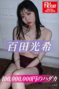 百田光希　100，000，000円のハダカ　vol．2　FRIDAYデジタル写真集
