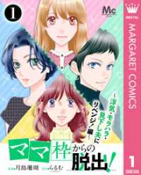 「ママ」枠からの脱出！～浮気・モラハラ・見下し夫にリベンジ！編～ 1 マーガレットコミックスDIGITAL