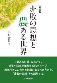 非敗の思想と農ある世界　新訂版 - 苛政下の農業協同組合論