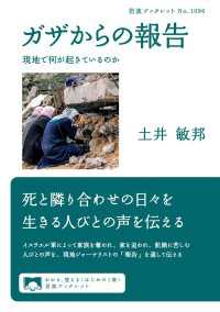 ガザからの報告 - 現地で何が起きているのか 岩波ブックレット