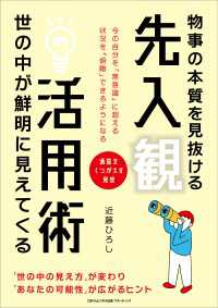 物事の本質を見抜ける 先入観活用術 世の中が鮮明に見えてくる