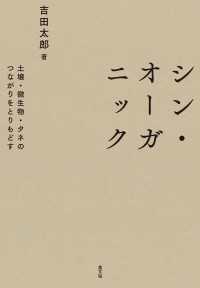 シン・オーガニック - 土壌・微生物・タネのつながりをとりもどす