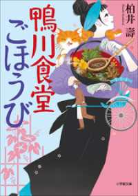 鴨川食堂ごほうび 小学館文庫