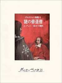 ダルタニャン物語４ 謎の修道僧