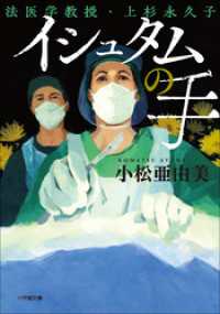 イシュタムの手　法医学教授・上杉永久子 小学館文庫