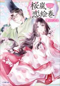 桜嵐恋絵巻 小学館文庫キャラブン！