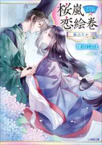 桜嵐恋絵巻　雨ひそか 小学館文庫キャラブン！