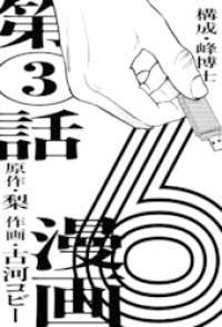 漫画版　６　【単話版】第3話