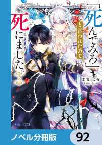 角川ビーンズ文庫<br> 「死んでみろ」と言われたので死にました。【ノベル分冊版】　92