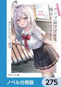 時々ボソッとロシア語でデレる隣のアーリャさん【ノベル分冊版】　275 角川スニーカー文庫